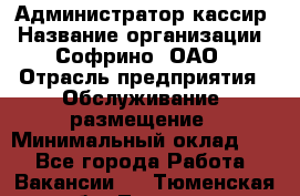 Администратор-кассир › Название организации ­ Софрино, ОАО › Отрасль предприятия ­ Обслуживание, размещение › Минимальный оклад ­ 1 - Все города Работа » Вакансии   . Тюменская обл.,Тюмень г.